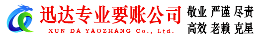 衢江迅达要账公司