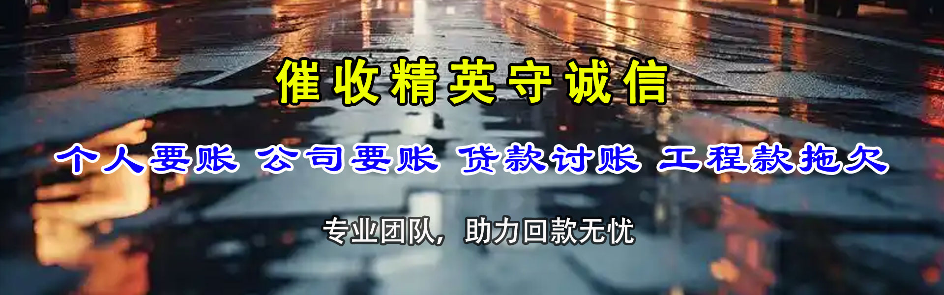 衢江催钱公司
